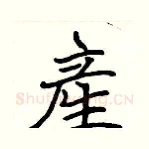 産