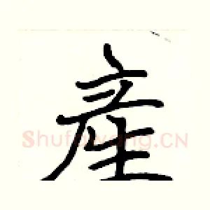 産