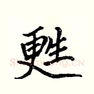 甦