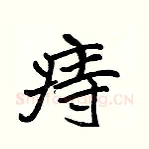 痔