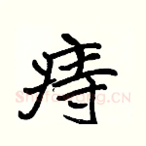 痔