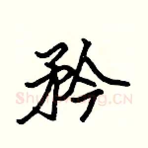 矜