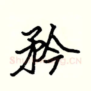 矜