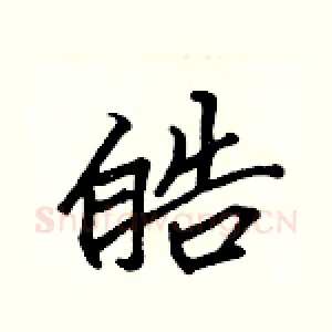 皓