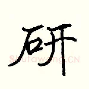 研