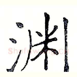 渊