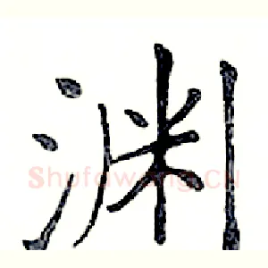 渊