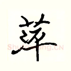 萍