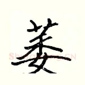 萎