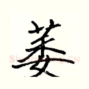 萎