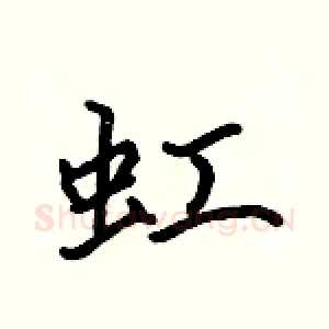虹