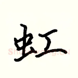 虹