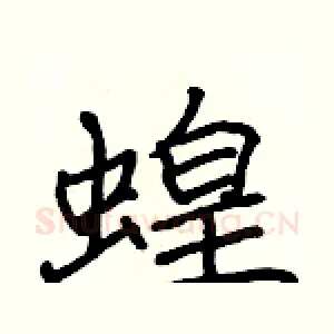蝗
