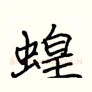 蝗
