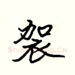 袈