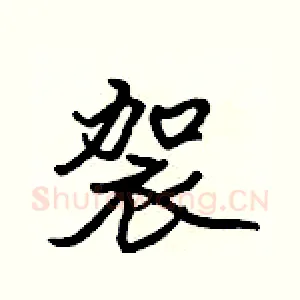 袈