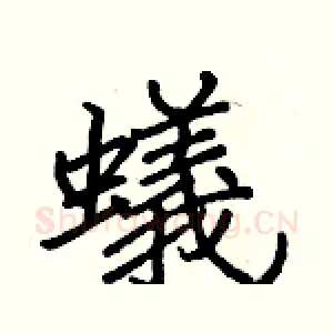 蟻