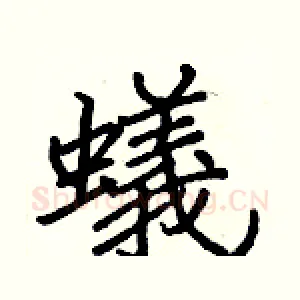 蟻