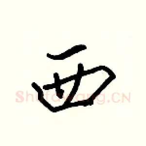 西