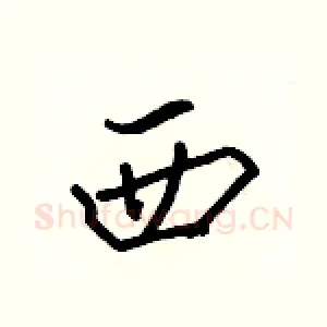 西