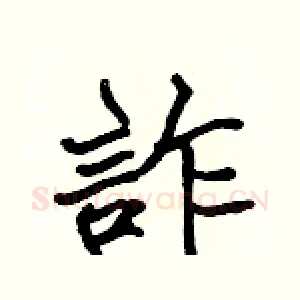 詐