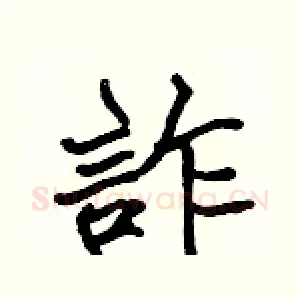 詐