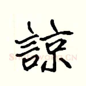 諒