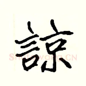 諒