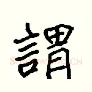 謂