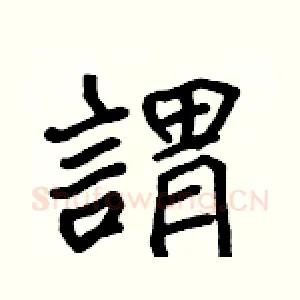 謂