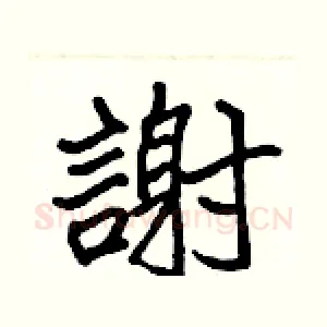 謝