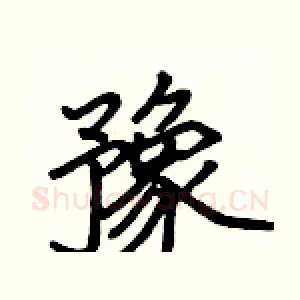 豫