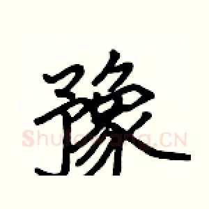 豫