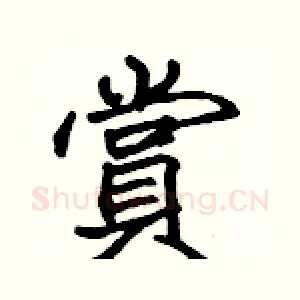 賞