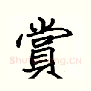 賞