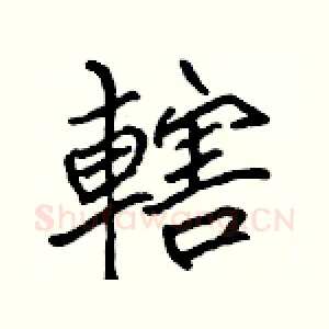 轄