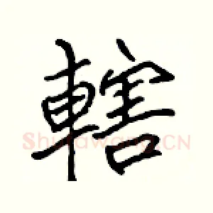 轄