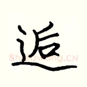 逅