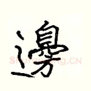 邊