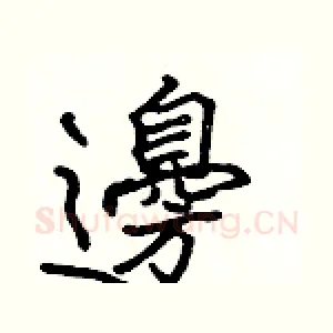 邊