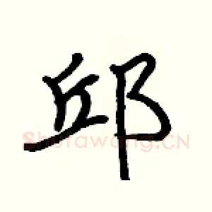 邱