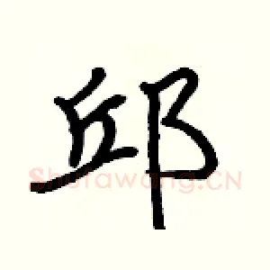 邱