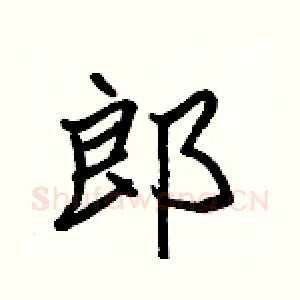 郎