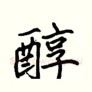 醇