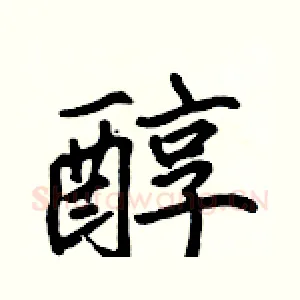 醇