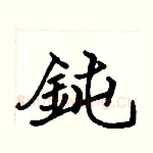 鈍