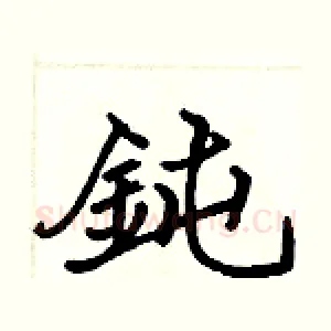 鈍