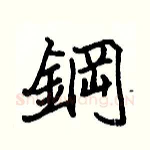 鋼