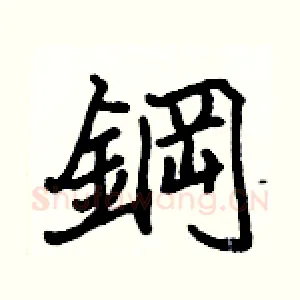 鋼