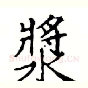 漿